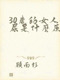 30岁的女人漏尿是什么原因