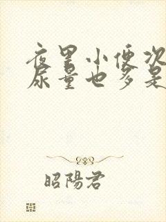 夜里小便次数多尿量也多是怎么回事