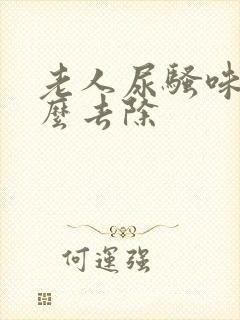 老人尿骚味重怎么去除