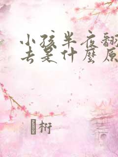 小孩半夜翻来覆去是什么原因