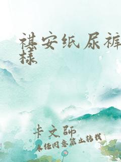 祺安纸尿裤怎么样