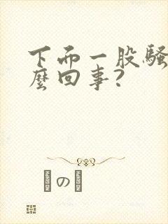 下面一股骚味怎么回事?