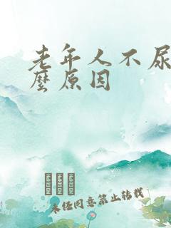 老年人不尿是什么原因