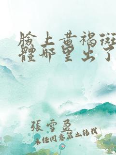 脸上黄褐斑是身体哪里出了问题