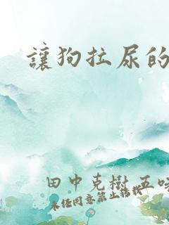 让狗拉尿的声音