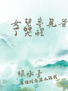 女儿梦见爸爸死了哭醒