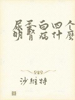 尿蛋白四个加说明肾病什么程度