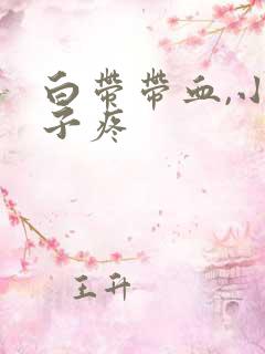 白带带血,小肚子疼