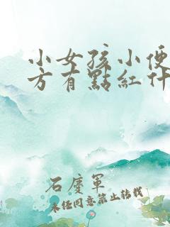 小女孩小便的地方有点红什么原因