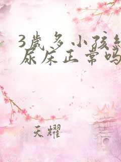 3岁多小孩经常尿床正常吗