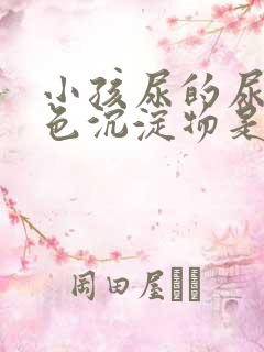 小孩尿的尿有白色沉淀物是怎么回事