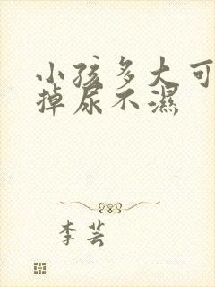 小孩多大可以戒掉尿不湿