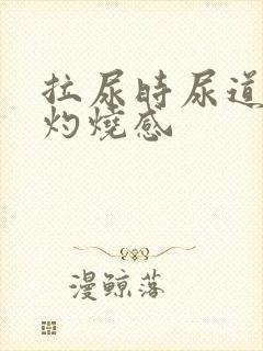 拉尿时尿道口有灼烧感