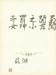 斗罗之开局签到女神小舞阅读