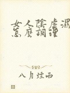 女人阴虚湿气重怎么调理