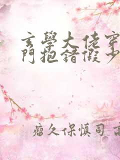 玄学大佬穿成豪门抱错假少爷小说