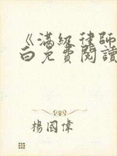 《满级律师》苏白免费阅读