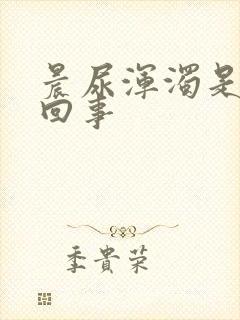 晨尿浑浊是怎么回事