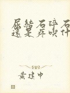 尿结石碎石之后还是疼吃什么药