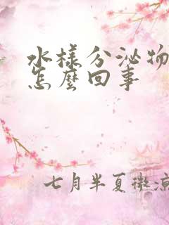 水样分泌物发黄怎么回事