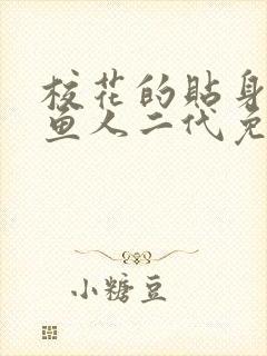 校花的贴身高手鱼人二代免费阅读