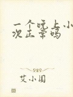 一个晚上小便三次正常吗