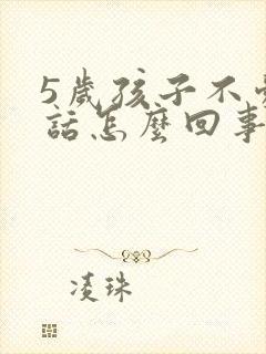 5岁孩子不爱说话怎么回事