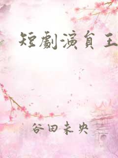 短剧演员王嘉皓