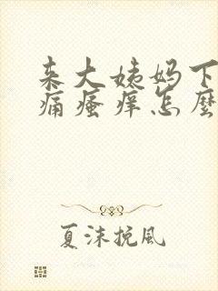 来大姨妈下面刺痛瘙痒怎么办