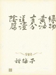 阴道有黄绿色豆腐渣分泌物