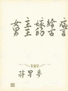 女主嫁给病秧子男主的古言