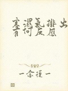 寒湿气排出身体有何反应