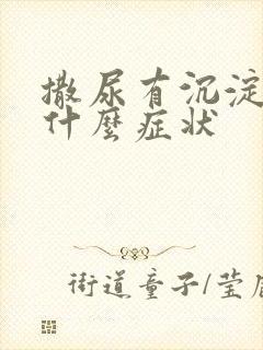 撒尿有沉淀物是什么症状