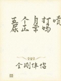 五个月打喷嚏漏尿正常吗