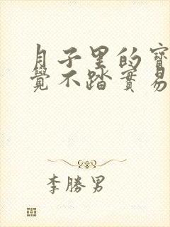 月子里的宝宝睡觉不踏实易醒哭闹