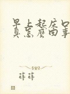 早上起床口苦口臭怎么回事