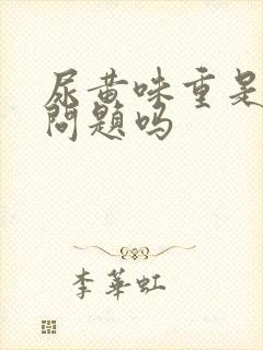 尿黄味重是肝有问题吗