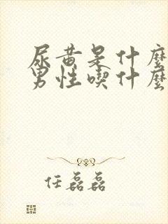 尿黄是什么原因男性吃什么药效果好