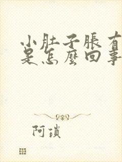 小肚子胀有尿意是怎么回事