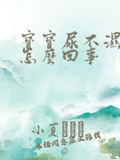 宝宝尿不湿侧漏怎么回事