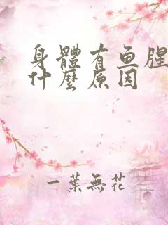 身体有鱼腥味是什么原因