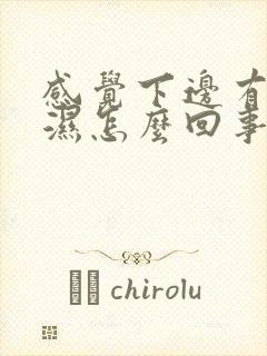 感觉下边有点潮湿怎么回事