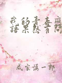 我的青春恋爱物语果然有问题 第一季