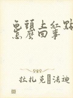 龟头上红点点是怎么回事