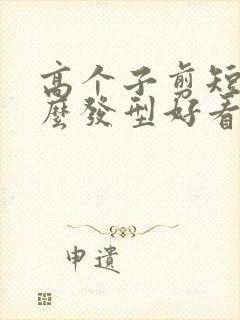 高个子剪短发什么发型好看