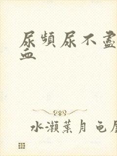 尿频尿不尽尿出血