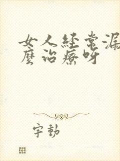 女人经常漏尿怎么治疗呀