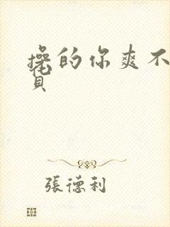 操的你爽不爽骚货