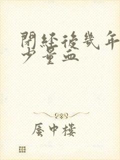 闭经后几年又出少量血