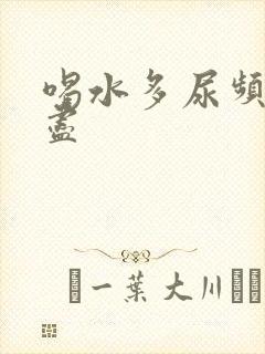 喝水多尿频尿不尽